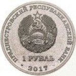 1 рубль 2017 г. Приднестровье(38) - 12878 - реверс