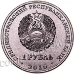 1 рубль 2018 г. Приднестровье(38) - 12878 - реверс