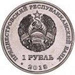 1 рубль 2018 г. Приднестровье(38) - 12878 - реверс