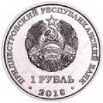 1 рубль 2018 г. Приднестровье(38) - 12878 - реверс