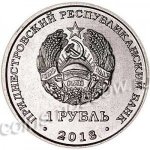 1 рубль 2018 г. Приднестровье(38) - 12878 - реверс
