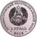1 рубль 2018 г. Приднестровье(38) - 12878 - реверс