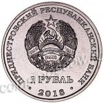 1 рубль 2018 г. Приднестровье(38) - 12878 - реверс