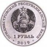 1 рубль 2019 г. Приднестровье(38) - 12878 - реверс
