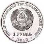  1 рубль 2019 г. Приднестровье(38) - 12878 - реверс