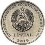 1 рубль 2019 г. Приднестровье(38) - 12878 - реверс