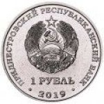1 рубль 2019 г. Приднестровье(38) - 12878 - реверс