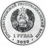 1 рубль 2020 г. Приднестровье(38) - 12878 - реверс