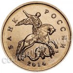 10 копеек 2014 г. Российская Федерация-135020 - реверс