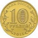 10 рублей 2015 г. Российская Федерация-135020 - реверс