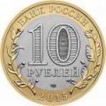10 рублей 2015 г. Российская Федерация-135020 - аверс
