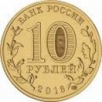 10 рублей 2016 г. Российская Федерация-135020 - реверс