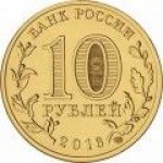 10 рублей 2016 г. Российская Федерация-135020 - реверс