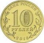 10 рублей 2018 г. Российская Федерация-135020 - реверс