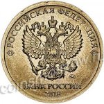 10 рублей 2018 г. Российская Федерация-135020 - реверс