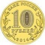 10 рублей 2014 г. Российская Федерация-135020 - аверс