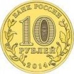 10 рублей 2014 г. Российская Федерация-135020 - аверс