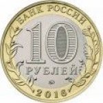 10 рублей 2016 г. Российская Федерация-135020 - реверс