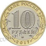 10 рублей 2017 г. Российская Федерация-135020 - аверс
