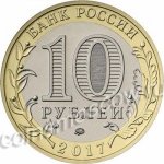 10 рублей 2017 г. Российская Федерация-135020 - реверс