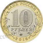 10 рублей 2018 г. Российская Федерация-135020 - реверс