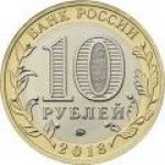 10 рублей 2018 г. Российская Федерация-135020 - реверс