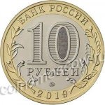 10 рублей 2019 г. Российская Федерация-135020 - аверс