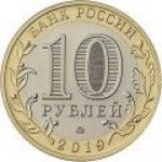 10 рублей 2019 г. Российская Федерация-135020 - реверс