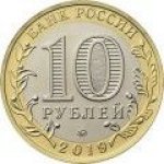 10 рублей 2019 г. Российская Федерация-135020 - реверс