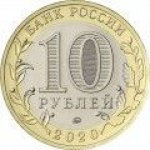 10 рублей 2020 г. Российская Федерация-135020 - аверс