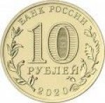 10 рублей 2020 г. Российская Федерация-135020 - реверс