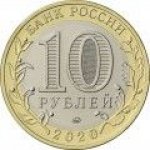 10 рублей 2020 г. Российская Федерация-135020 - реверс