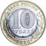 10 рублей 2020 г. Российская Федерация-135020 - реверс