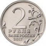 2 рубля 2017 г. Российская Федерация-135020 - реверс