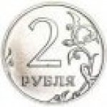 2 рубля 2013 г. Российская Федерация-135020 - аверс