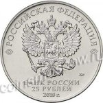 25 рублей 2018 г. Российская Федерация-135020 - реверс