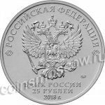 25 рублей 2018 г. Российская Федерация-135020 - реверс