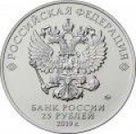 25 рублей 2019 г. Российская Федерация-135020 - реверс