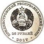 25 рублей 2017 г. Приднестровье(38) - 12878 - реверс