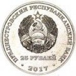 25 рублей 2017 г. Приднестровье(38) - 12878 - реверс