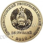 25 рублей 2017 г. Приднестровье(38) - 12878 - реверс