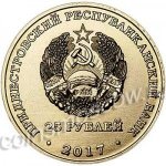 25 рублей 2017 г. Приднестровье(38) - 12878 - реверс