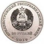 25 рублей 2019 г. Приднестровье(38) - 12878 - реверс