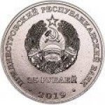 25 рублей 2019 г. Приднестровье(38) - 12878 - реверс