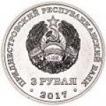 3 рубля 2017 г. Приднестровье(38) - 12878 - реверс