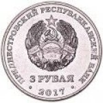 3 рубля 2017 г. Приднестровье(38) - 12878 - реверс