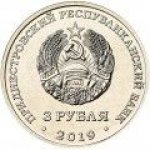 3 рубля 2019 г. Приднестровье(38) - 12878 - реверс