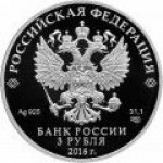 3 рубля 2016 г. Российская Федерация-135020 - реверс