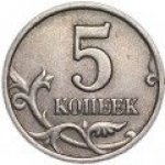 5 копеек 1997 г. Российская Федерация-135020 - аверс