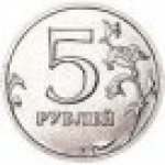 5 рублей 2013 г. Российская Федерация-135020 - аверс